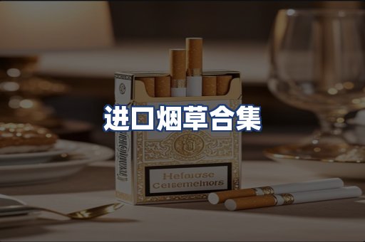 进口烟草合集